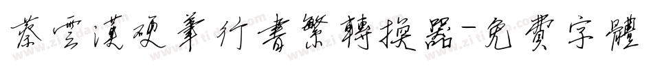 蔡云汉硬笔行书繁转换器字体转换