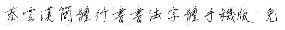蔡云汉简体行书书法字体手机版字体转换
