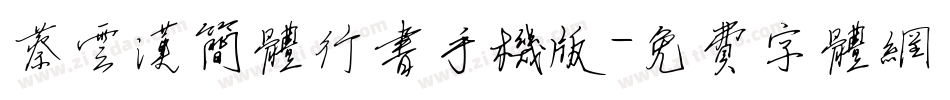 蔡云汉简体行书手机版字体转换