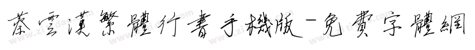 蔡云汉繁体行书手机版字体转换