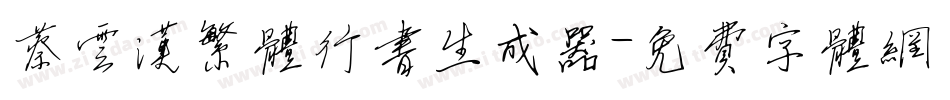 蔡云汉繁体行书生成器字体转换