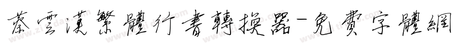 蔡云汉繁体行书转换器字体转换
