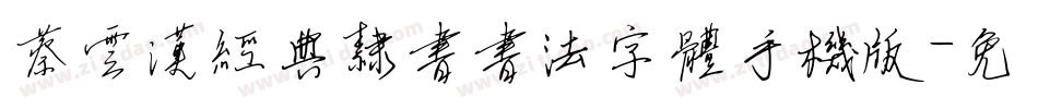 蔡云汉经典隶书书法字体手机版字体转换