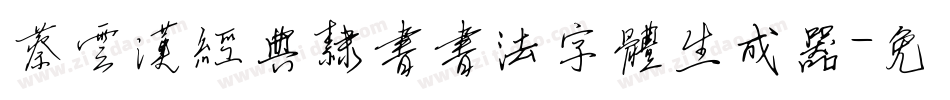 蔡云汉经典隶书书法字体生成器字体转换