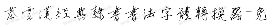 蔡云汉经典隶书书法字体转换器字体转换