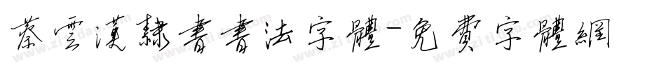 蔡云汉隶书书法字体字体转换