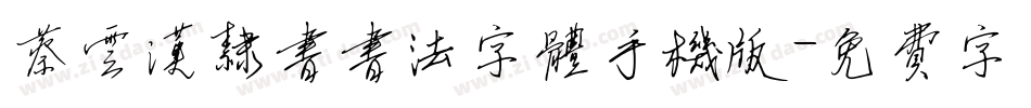 蔡云汉隶书书法字体手机版字体转换