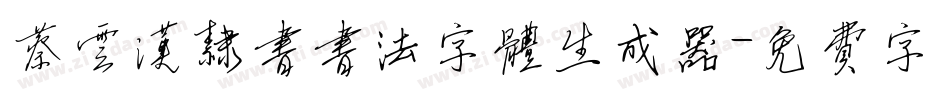 蔡云汉隶书书法字体生成器字体转换
