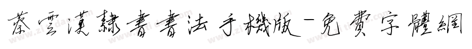 蔡云汉隶书书法手机版字体转换