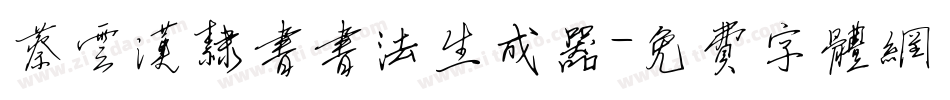 蔡云汉隶书书法生成器字体转换