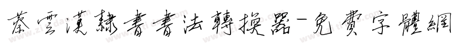 蔡云汉隶书书法转换器字体转换