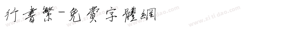 行书繁字体转换