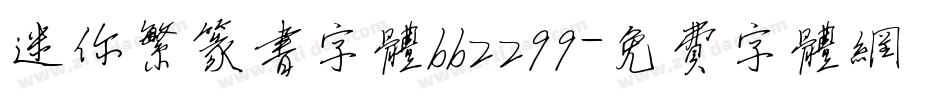 迷你繁篆书字体bb2299字体转换