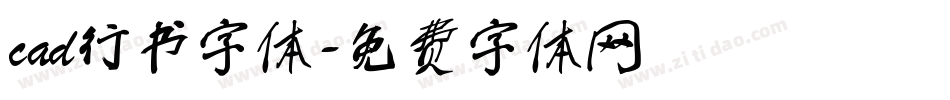 cad行书字体字体转换