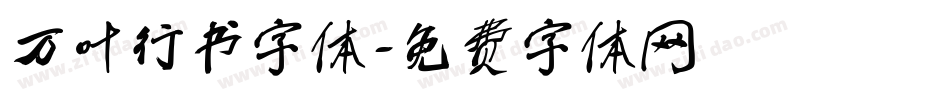 万叶行书字体字体转换