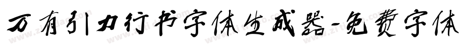 万有引力行书字体生成器字体转换