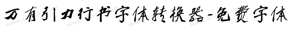 万有引力行书字体转换器字体转换