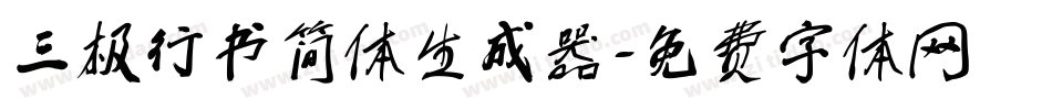 三极行书简体生成器字体转换