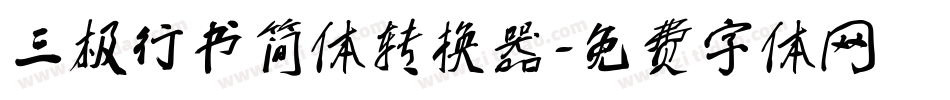 三极行书简体转换器字体转换