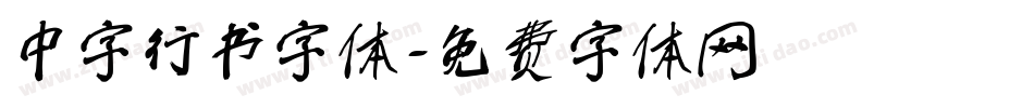 中字行书字体字体转换