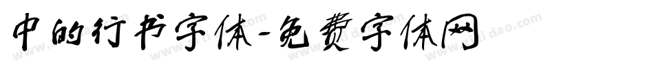 中的行书字体字体转换
