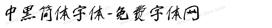 中黑简体字体字体转换