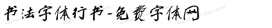 书法字体行书字体转换