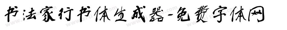 书法家行书体生成器字体转换