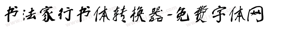 书法家行书体转换器字体转换