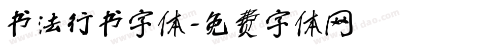 书法行书字体字体转换