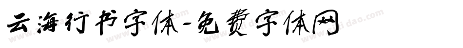 云海行书字体字体转换