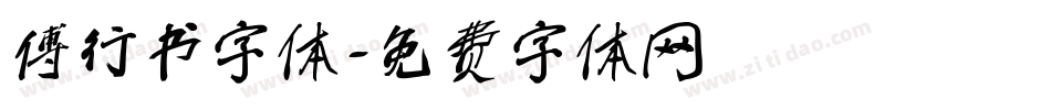 傅行书字体字体转换