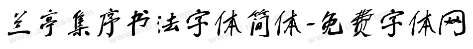 兰亭集序书法字体简体字体转换