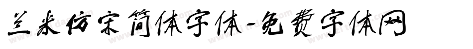 兰米仿宋简体字体字体转换
