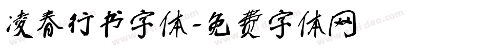 凌春行书字体字体转换