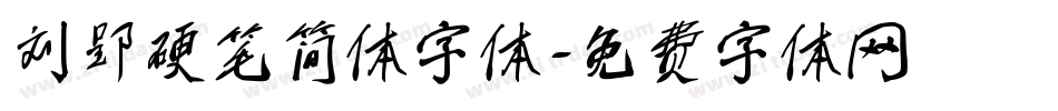 刘郢硬笔简体字体字体转换