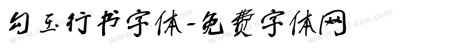 勾玉行书字体字体转换