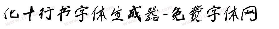 化十行书字体生成器字体转换