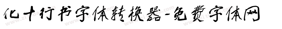 化十行书字体转换器字体转换