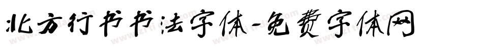 北方行书书法字体字体转换