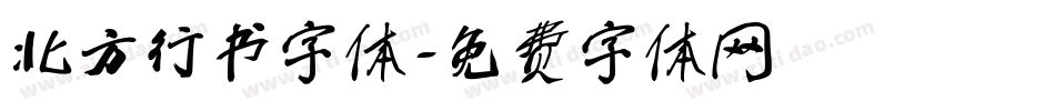 北方行书字体字体转换