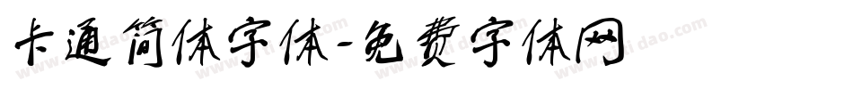 卡通简体字体字体转换