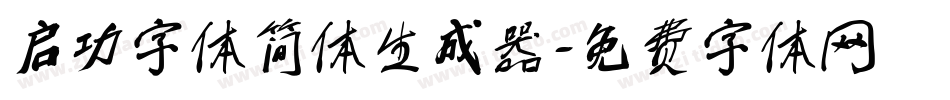 启功字体简体生成器字体转换