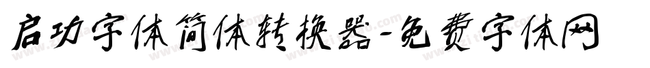 启功字体简体转换器字体转换