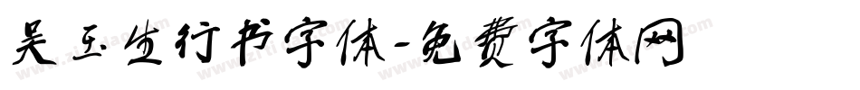 吴玉生行书字体字体转换