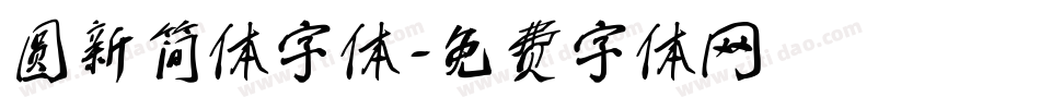 圆新简体字体字体转换