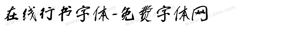 在线行书字体字体转换