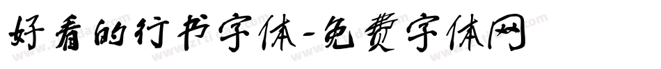 好看的行书字体字体转换