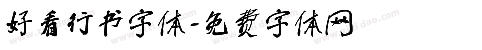好看行书字体字体转换