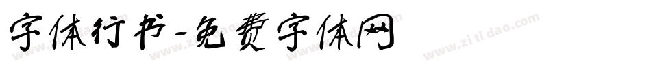 字体行书字体转换
